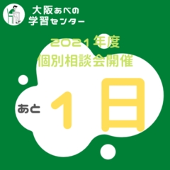 遂に明日！4月の個別相談会！