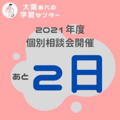 あと2日！個別相談会！