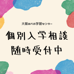 個別相談会随時受付中