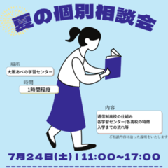 夏の入学相談会のお知らせ