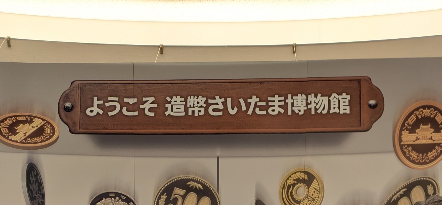 造幣局工場見学