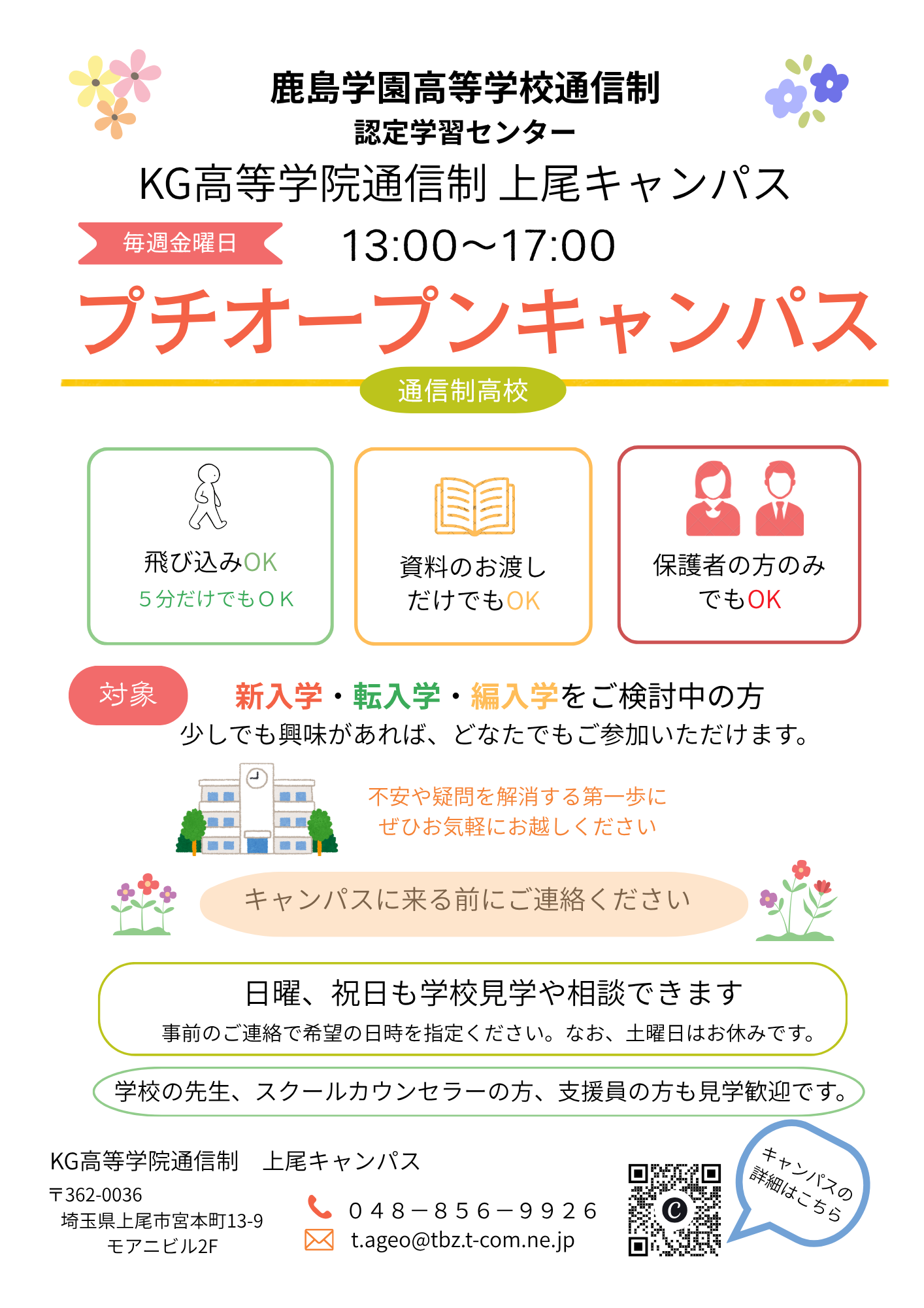 プチオープンキャンパス始めます！