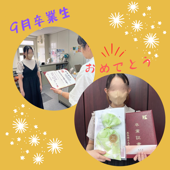 ９月卒業congratulations!!