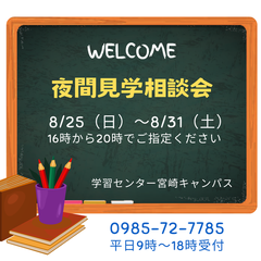 8/25～8/31　夜間見学相談会