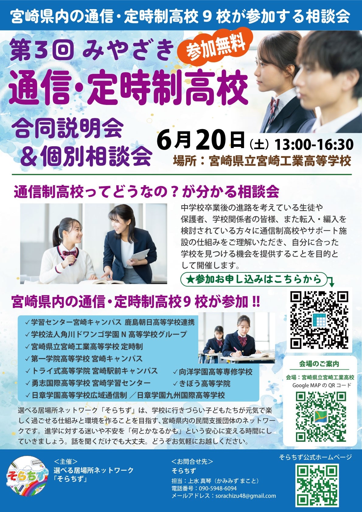 第3回 みやざき 通信・定時制高校合同説明会＆個別相談会