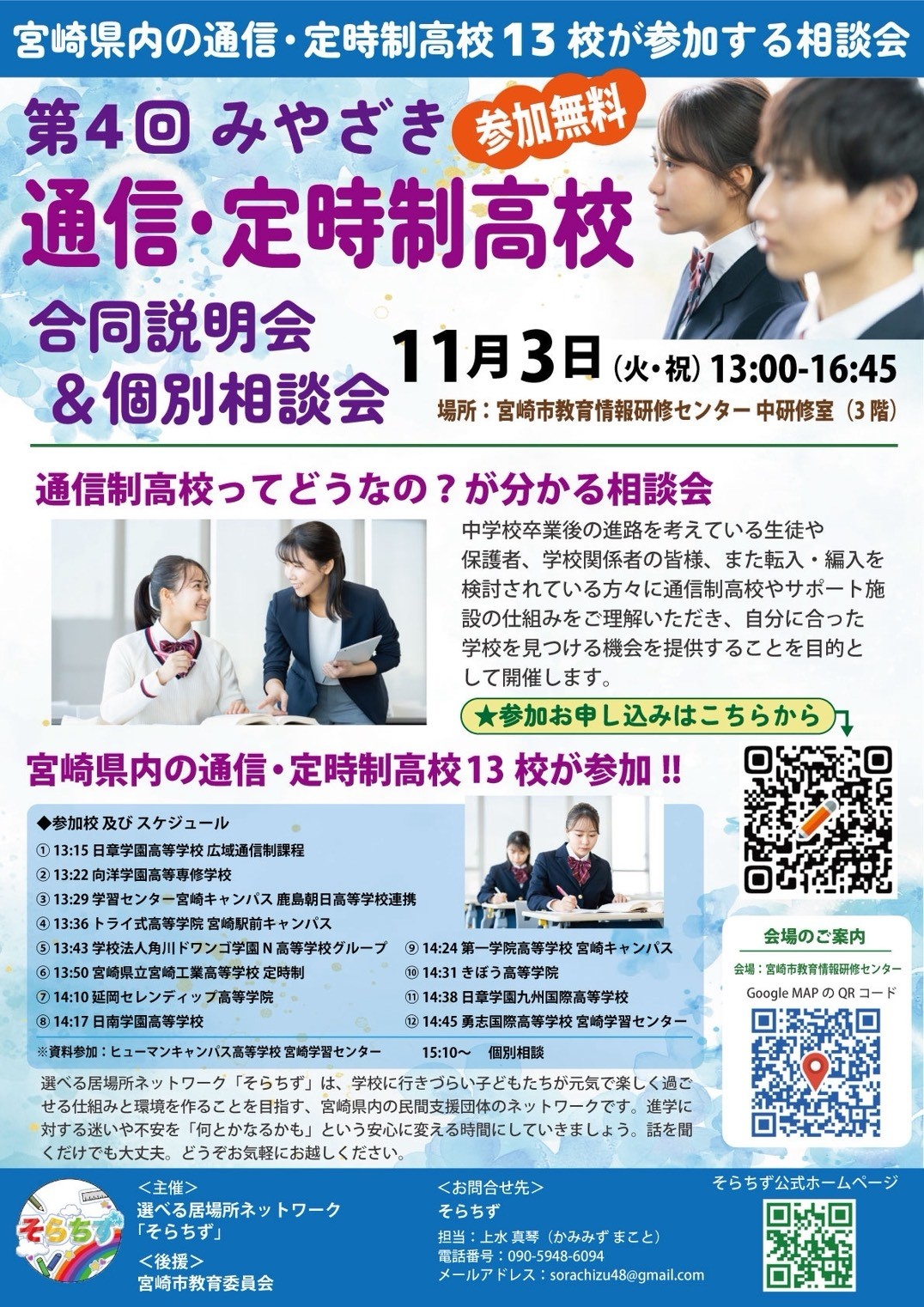 新規投稿　11/3　宮崎県内の通信・定時制高校合同説明会に学習センター宮崎キャンパスも参加！