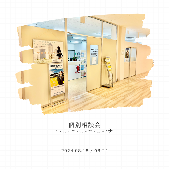 個別相談会