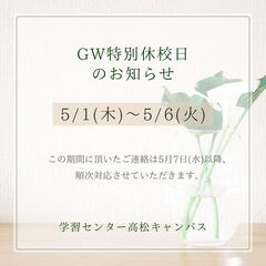 GW特別休校日のお知らせ