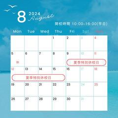 夏季特別休校日のお知らせ