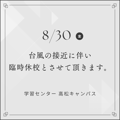 台風接近に伴う臨時休校のお知らせ