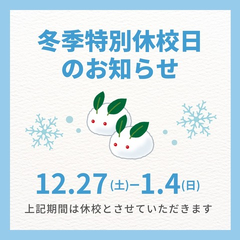 冬季特別休校日のお知らせ