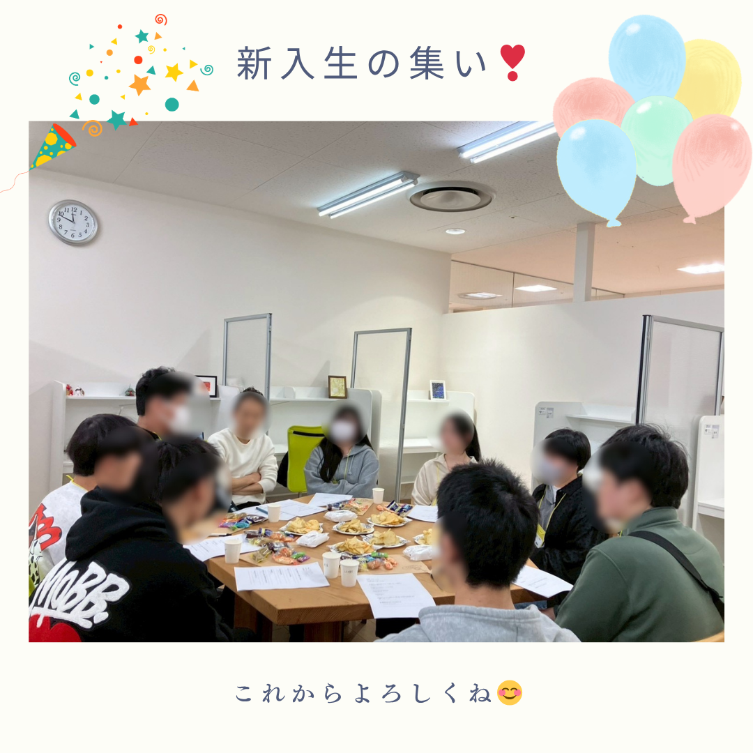 新入生の集い