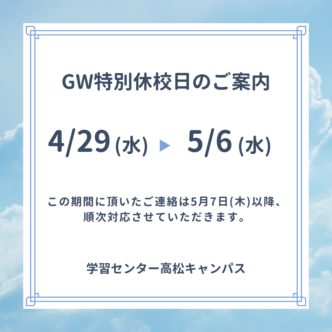 GW特別休校日のお知らせ