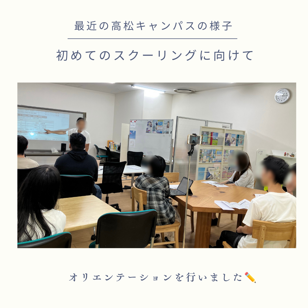 初めてのスクーリングに向けて