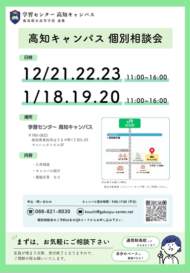 高知キャンパス個別相談会(令和7年12月・令和8年1月)