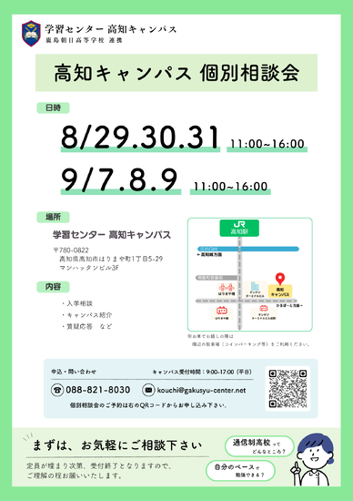 高知キャンパス個別相談会