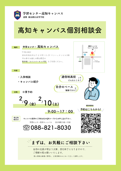学習センター高知キャンパス個別相談会のお知らせ