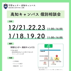 高知キャンパス個別相談会（再度のご案内です！）
