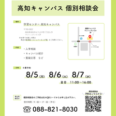 学習センター高知キャンパス個別相談会のお知らせ