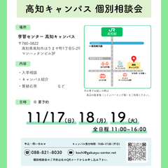 学習センター高知キャンパス個別相談会のお知らせ