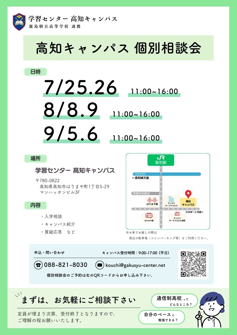 学習センター高知キャンパス個別相談会のお知らせ（令和８年７月・８月・９月）