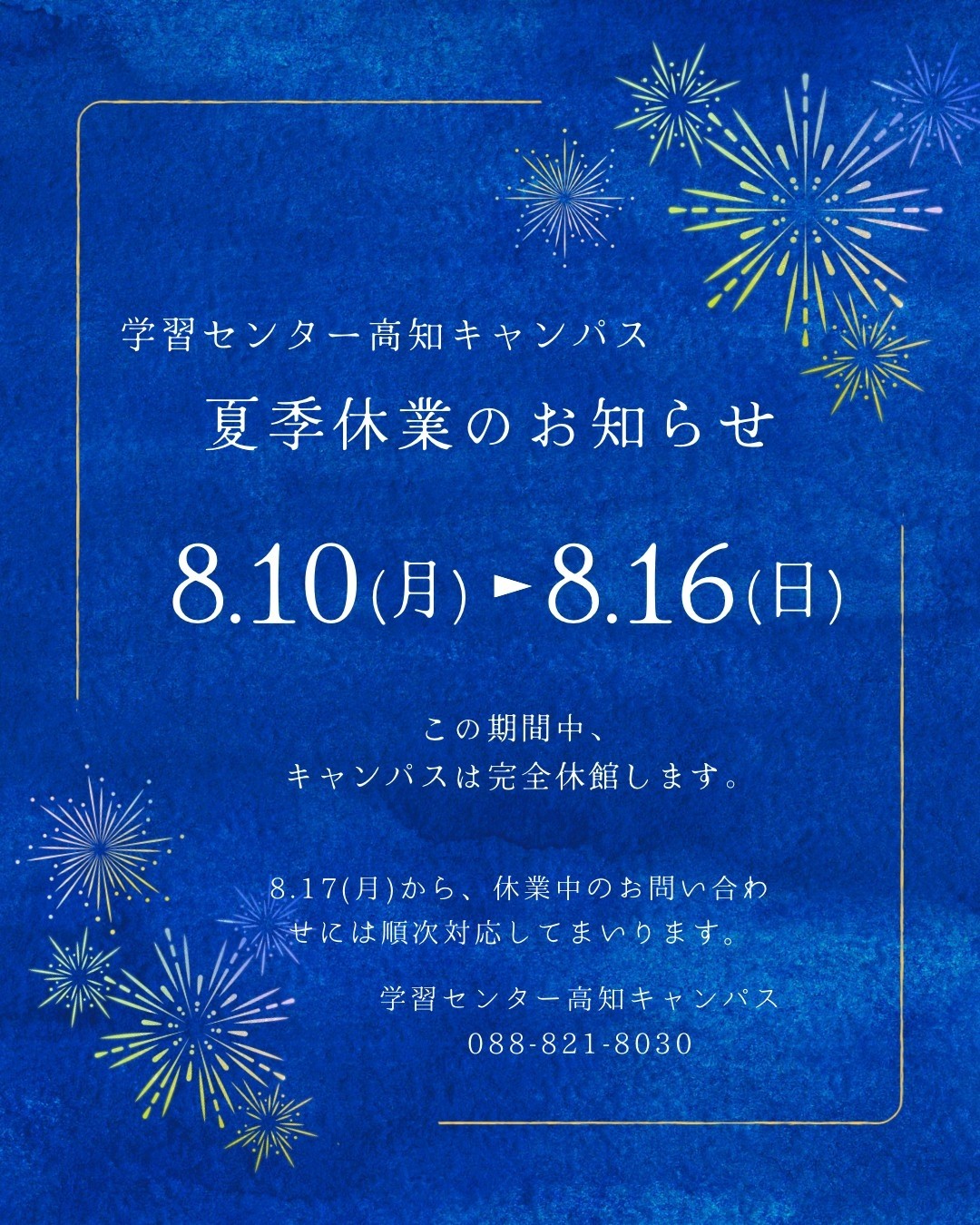 学習センター高知キャンパスの夏季休業と夏の健康管理ポイント