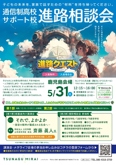 進路相談会のご案内