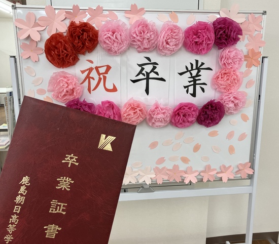 卒業おめでとうございます！