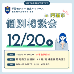12/20(土)個別相談会in阿南市