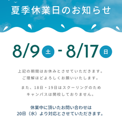 夏季休業日のお知らせ
