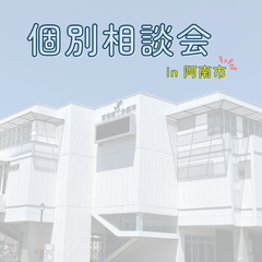 阿南市で個別相談会を実施しました！