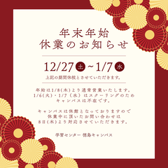 年末年始休業のお知らせ