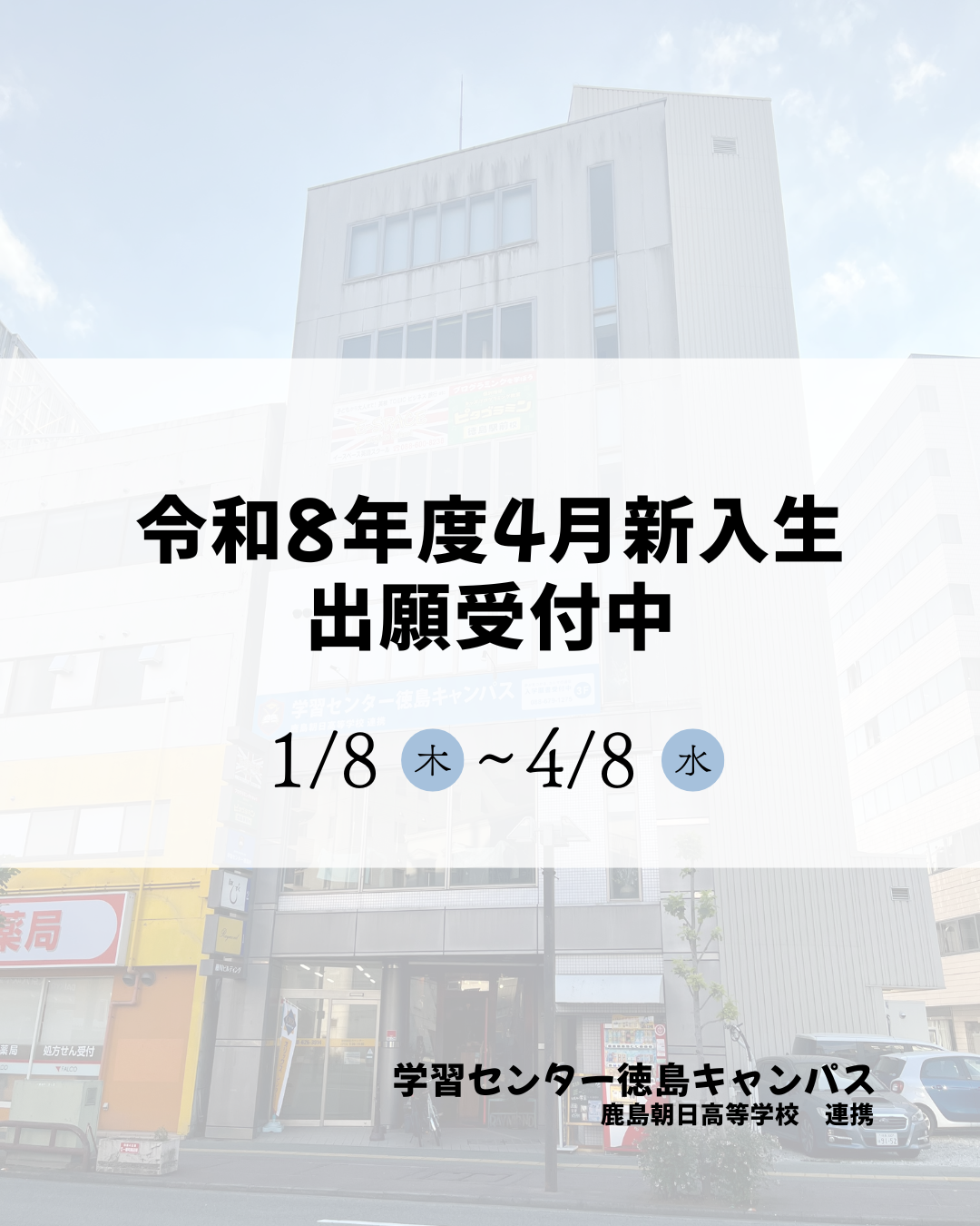 令和8年度4月新入生の出願受付が始まります!