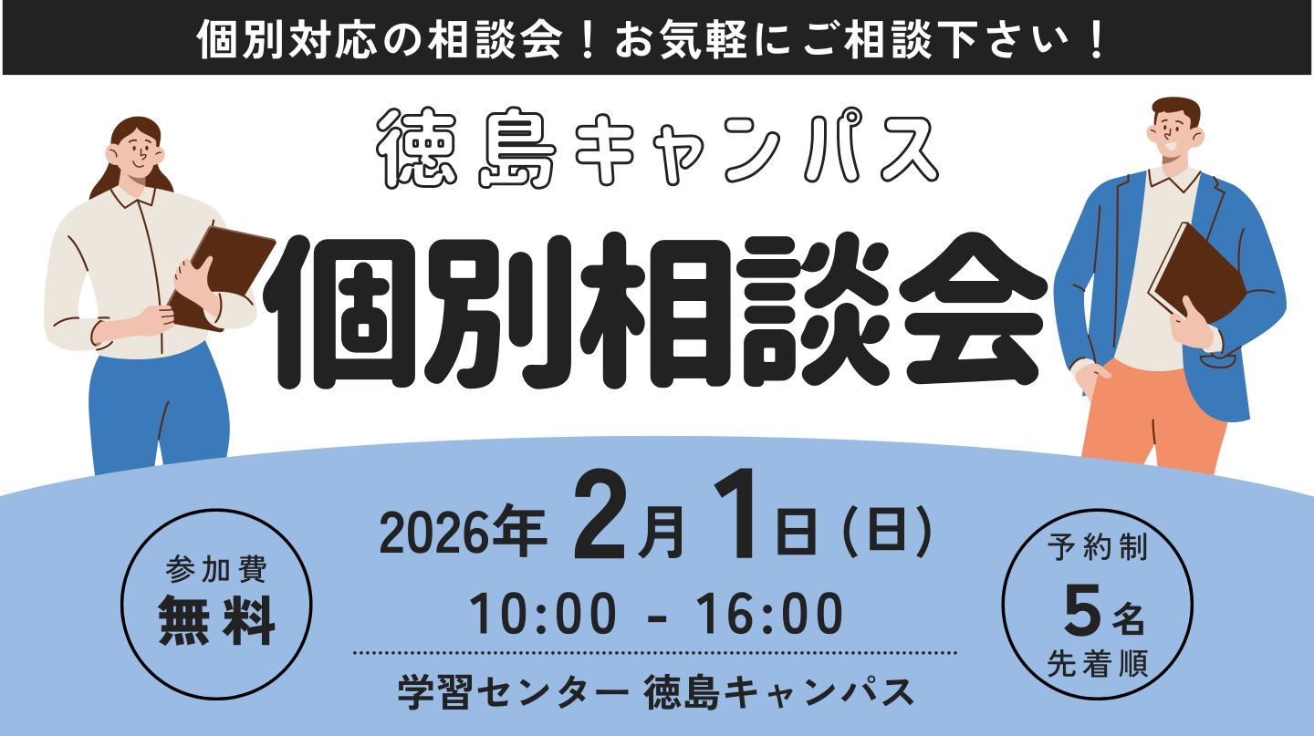 2/1(日)個別相談会　ご予約受付中