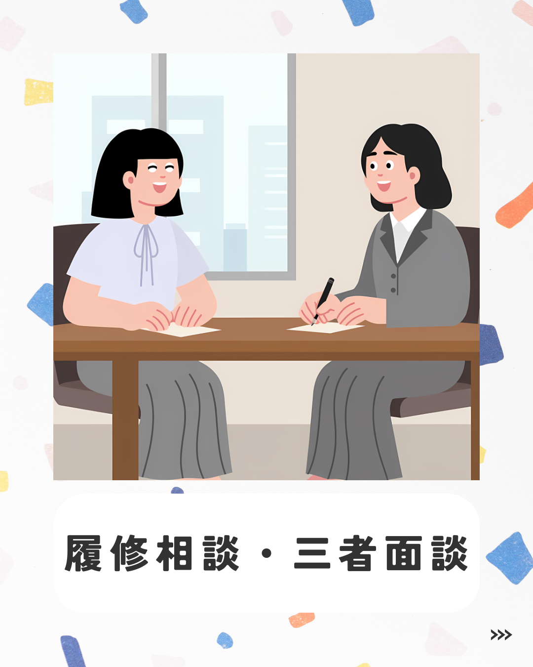 履修相談と三者面談を実施しました！