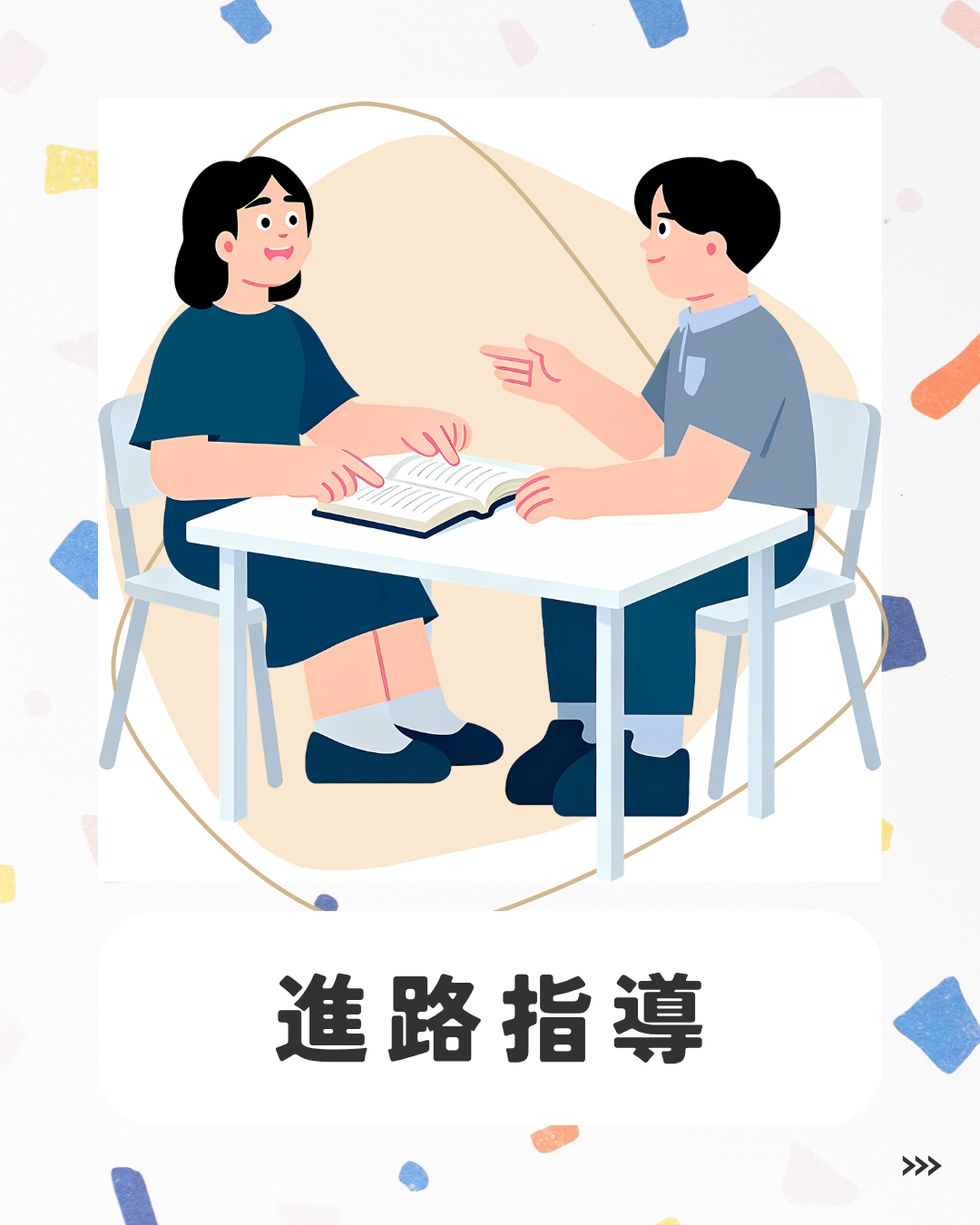 進路指導