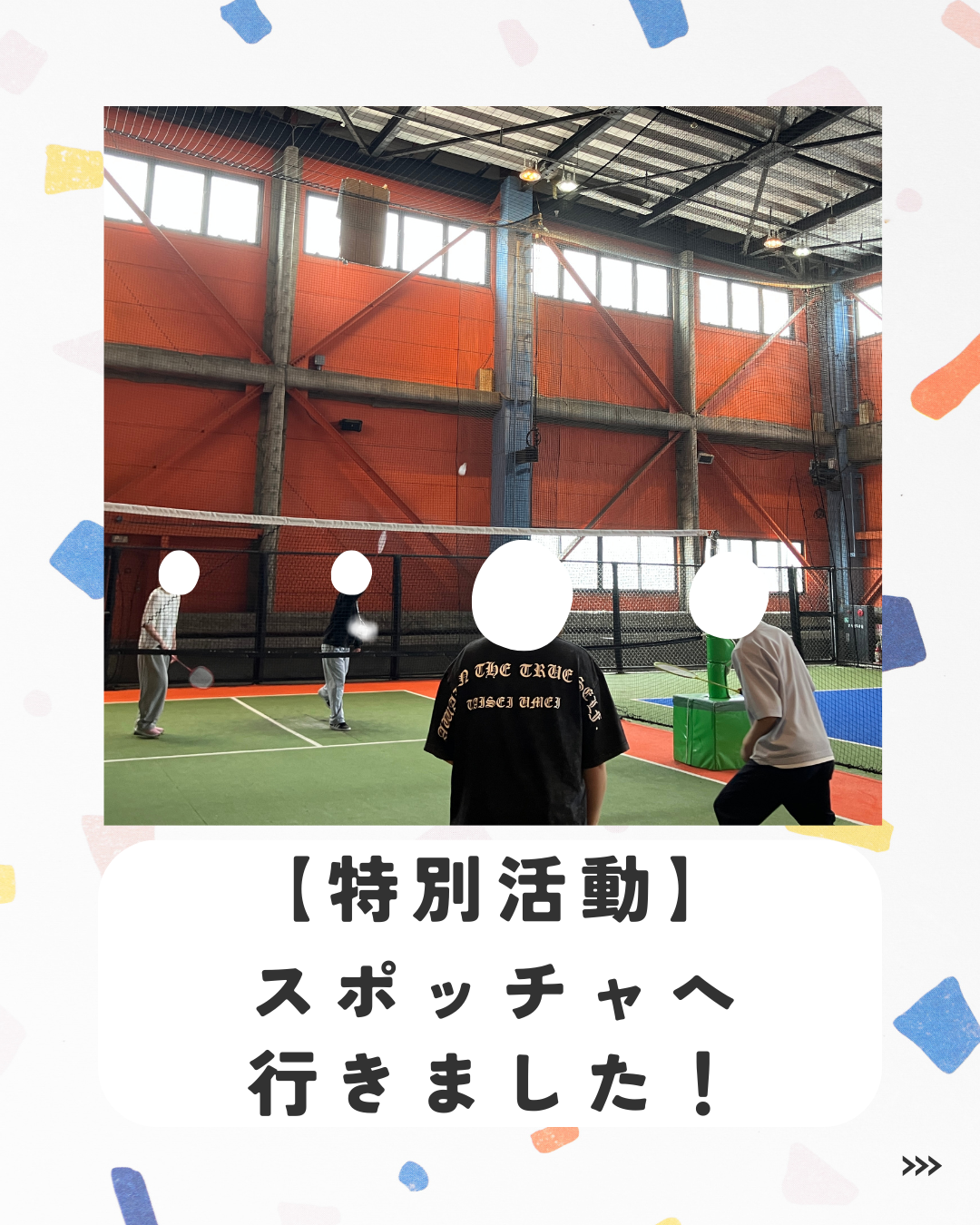 特別活動でスポッチャへ 行きました！ 