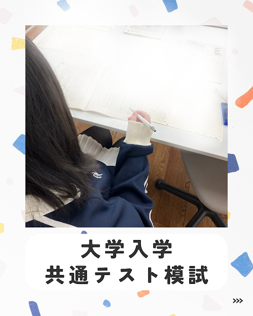 大学入試 共通テスト模試