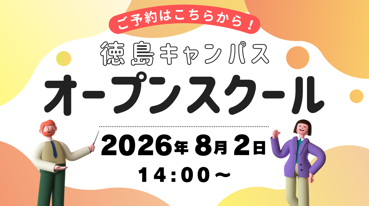8月2日(日)　オープンスクール開催！