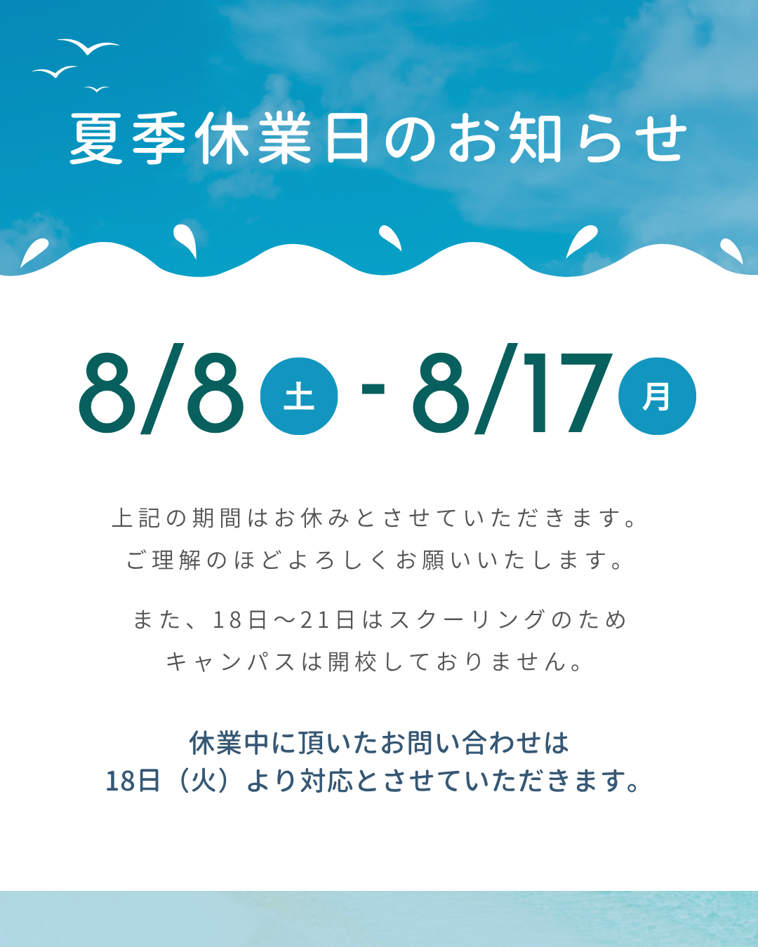 夏季休業日のお知らせ