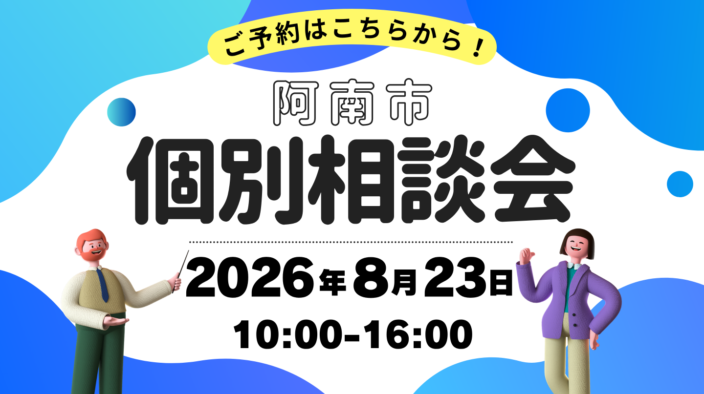 8/23(日) 個別相談会in阿南市