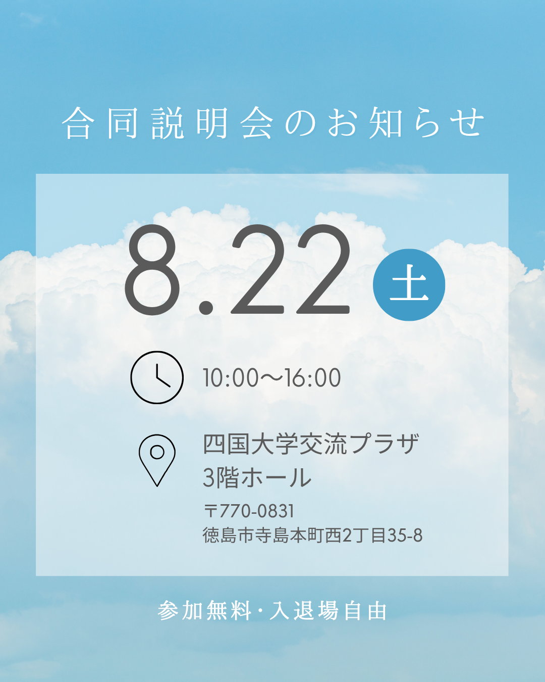 8/22(土)　合同説明会に参加します！