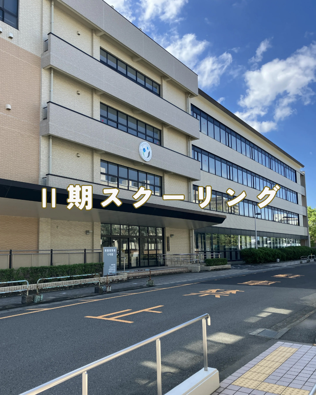Ⅱ期スクーリング