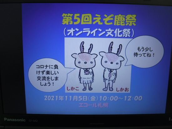 オンライン文化祭（えぞ鹿祭）開催
