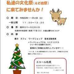 えぞ鹿祭（文化祭）開催します！