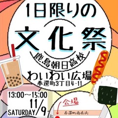 11月9日（土）一日限りの文化祭開催します！来てね♪
