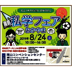 2019　私学フェアおかやま