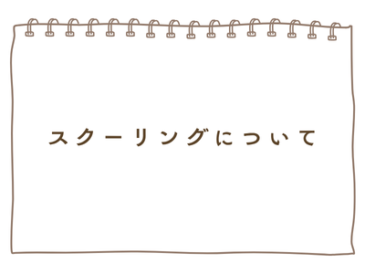 2026年度スクーリングが始まります