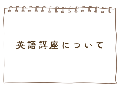 英語講座開講のおしらせ
