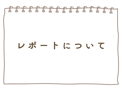 レポートの提出期限について